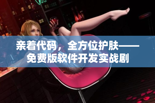 親著代碼，全方位護膚——免費版軟件開發實戰劇