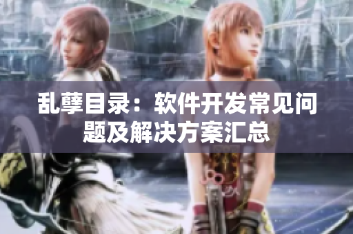 亂孽目錄：軟件開發常見問題及解決方案匯總