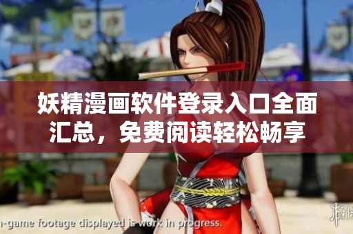 妖精漫畫軟件登錄入口全面匯總，免費閱讀輕松暢享