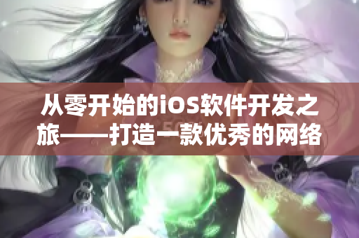 從零開始的iOS軟件開發之旅——打造一款優秀的網絡應用