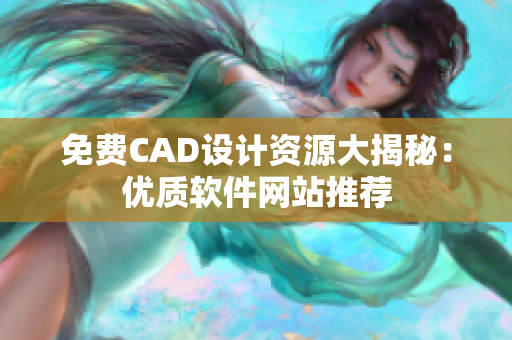 免費CAD設計資源大揭秘：優質軟件網站推薦