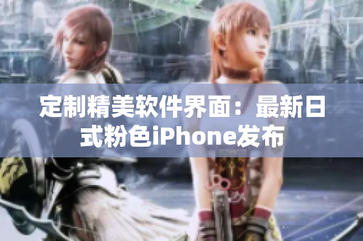 定制精美軟件界面：最新日式粉色iPhone發布