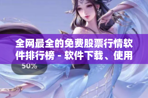 全網最全的免費股票行情軟件排行榜 - 軟件下載、使用經驗及評測