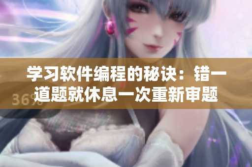 學習軟件編程的秘訣：錯一道題就休息一次重新審題