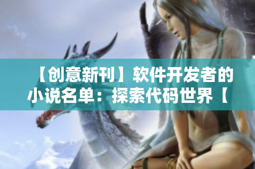 【創(chuàng)意新刊】軟件開發(fā)者的小說名單：探索代碼世界【最新推薦】