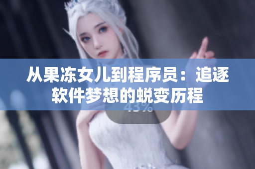 從果凍女兒到程序員：追逐軟件夢想的蛻變歷程