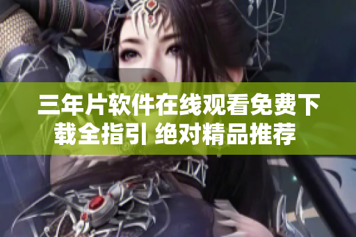 三年片軟件在線觀看免費下載全指引 絕對精品推薦 