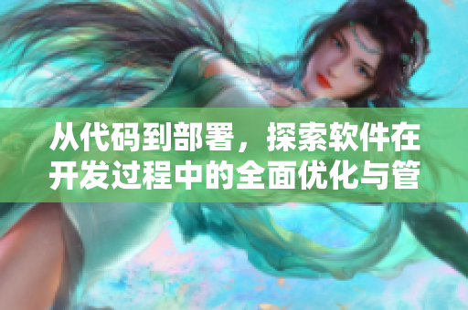 從代碼到部署，探索軟件在開發過程中的全面優化與管理