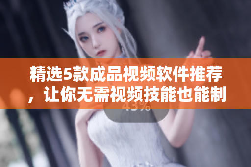 精選5款成品視頻軟件推薦，讓你無需視頻技能也能制作專業(yè)視頻！