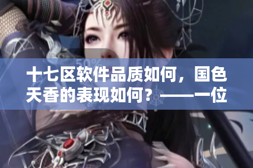 十七區軟件品質如何，國色天香的表現如何？——一位編輯的觀點