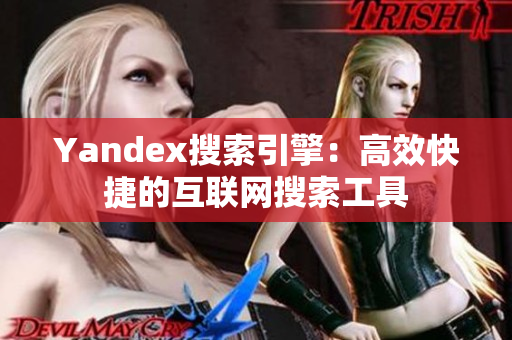 Yandex搜索引擎：高效快捷的互聯(lián)網(wǎng)搜索工具