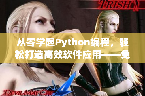 從零學起Python編程，輕松打造高效軟件應用——免費在線教程