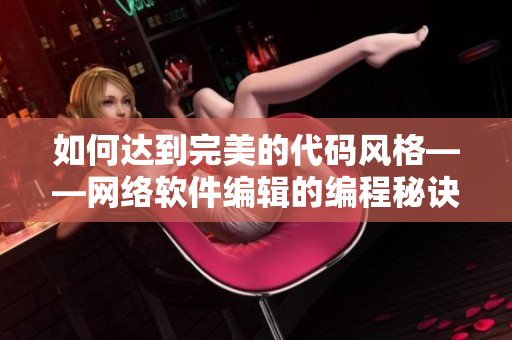 如何達到完美的代碼風(fēng)格——網(wǎng)絡(luò)軟件編輯的編程秘訣！