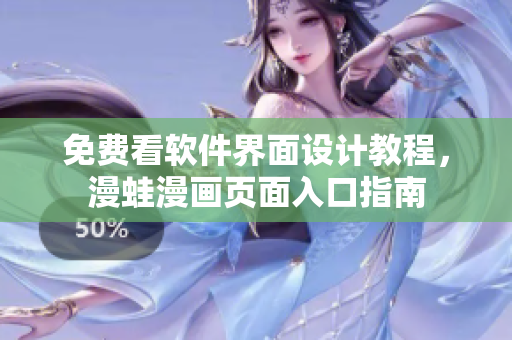 免費看軟件界面設計教程，漫蛙漫畫頁面入口指南