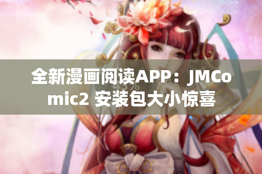 全新漫畫閱讀APP：JMComic2 安裝包大小驚喜