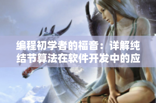 編程初學(xué)者的福音：詳解純結(jié)節(jié)算法在軟件開發(fā)中的應(yīng)用