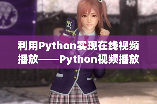 利用Python實現(xiàn)在線視頻播放——Python視頻播放