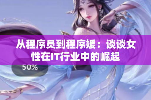 從程序員到程序媛：談?wù)勁栽贗T行業(yè)中的崛起