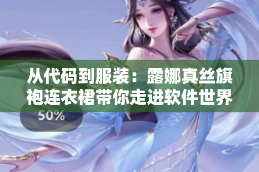 從代碼到服裝：露娜真絲旗袍連衣裙帶你走進軟件世界