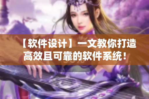【軟件設計】一文教你打造高效且可靠的軟件系統！