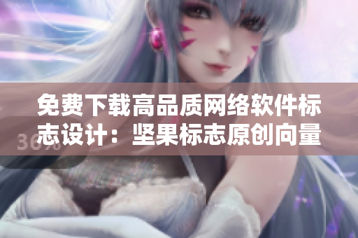 免費下載高品質(zhì)網(wǎng)絡(luò)軟件標志設(shè)計：堅果標志原創(chuàng)向量標志設(shè)計精選