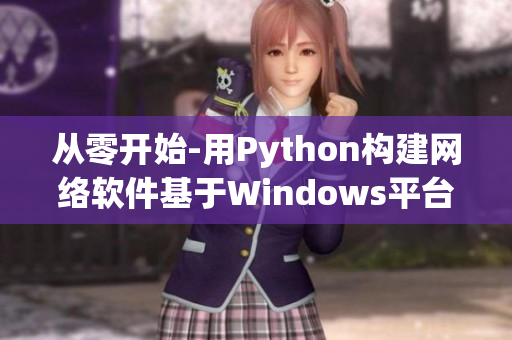 從零開始-用Python構(gòu)建網(wǎng)絡(luò)軟件基于Windows平臺(tái)