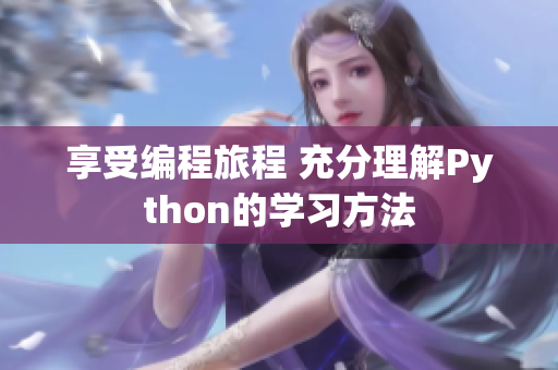 享受編程旅程 充分理解Python的學習方法