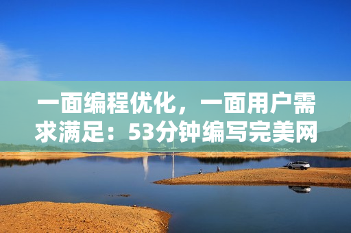 一面編程優(yōu)化，一面用戶(hù)需求滿(mǎn)足：53分鐘編寫(xiě)完美網(wǎng)絡(luò)軟件