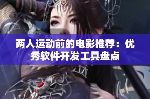 兩人運動前的電影推薦：優秀軟件開發工具盤點