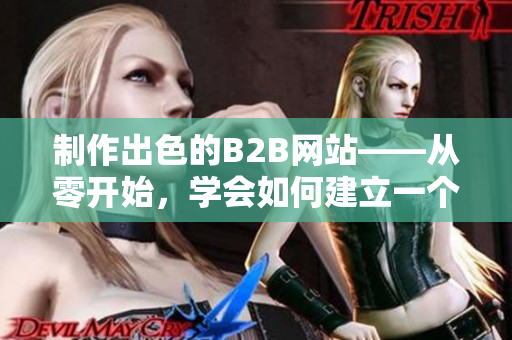 制作出色的B2B網(wǎng)站——從零開始，學(xué)會(huì)如何建立一個(gè)1688商城