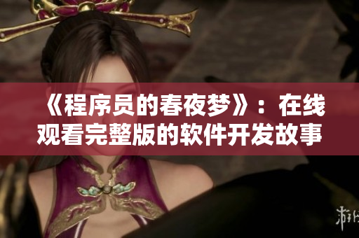 《程序員的春夜夢(mèng)》：在線觀看完整版的軟件開發(fā)故事
