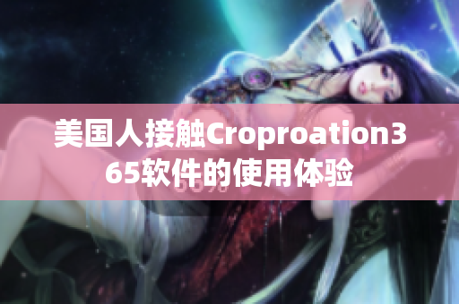 美國(guó)人接觸Croproation365軟件的使用體驗(yàn)