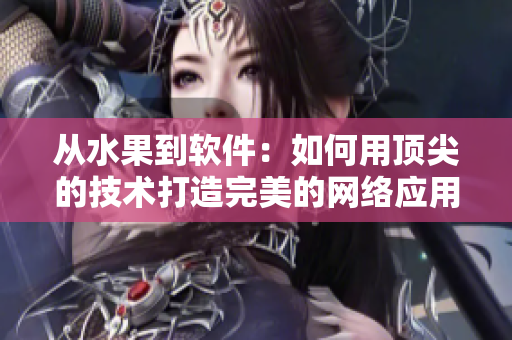 從水果到軟件：如何用頂尖的技術打造完美的網(wǎng)絡應用