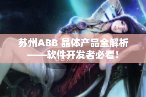 蘇州ABB 晶體產(chǎn)品全解析——軟件開發(fā)者必看！