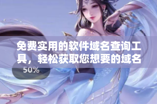免費實用的軟件域名查詢工具，輕松獲取您想要的域名