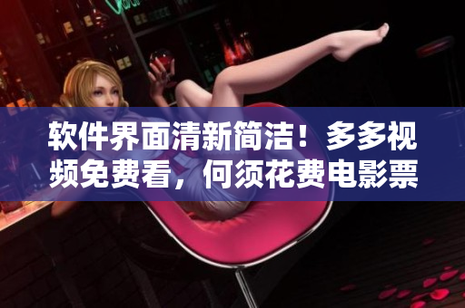 軟件界面清新簡潔！多多視頻免費看，何須花費電影票款？