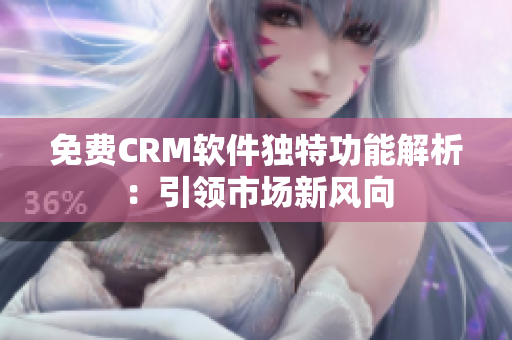 免費CRM軟件獨特功能解析：引領市場新風向