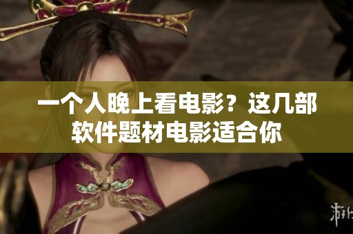 一個人晚上看電影？這幾部軟件題材電影適合你
