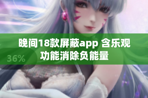 晚間18款屏蔽app 含樂觀功能消除負能量