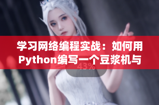 學習網絡編程實戰：如何用Python編寫一個豆漿機與蘿卜刨片軟件？