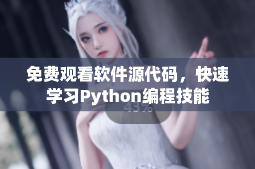 免費(fèi)觀看軟件源代碼，快速學(xué)習(xí)Python編程技能