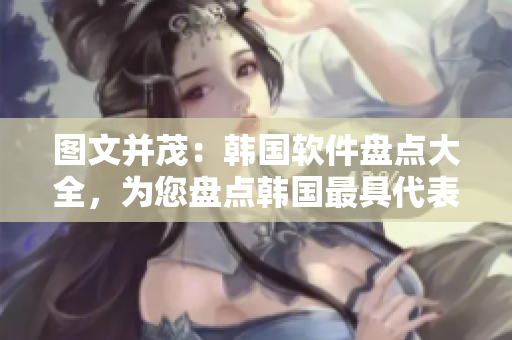 圖文并茂：韓國軟件盤點大全，為您盤點韓國最具代表性的軟件產品