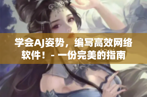 學會AJ姿勢，編寫高效網絡軟件！- 一份完美的指南