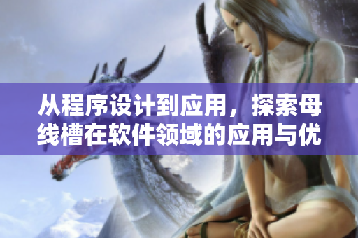 從程序設(shè)計到應(yīng)用，探索母線槽在軟件領(lǐng)域的應(yīng)用與優(yōu)化