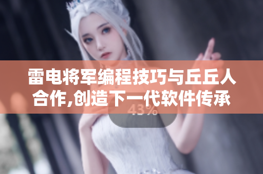 雷電將軍編程技巧與丘丘人合作,創造下一代軟件傳承者