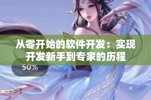 從零開始的軟件開發(fā)：實現(xiàn)開發(fā)新手到專家的歷程