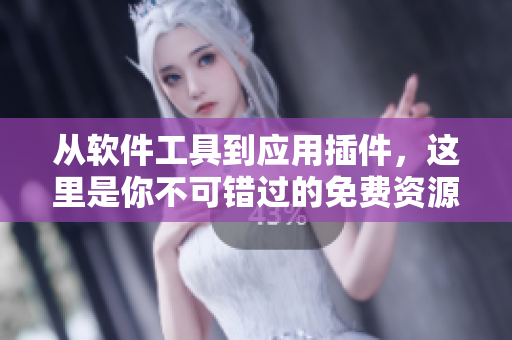 從軟件工具到應用插件，這里是你不可錯過的免費資源網站大全！