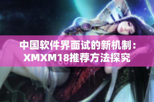 中國(guó)軟件界面試的新機(jī)制：XMXM18推薦方法探究
