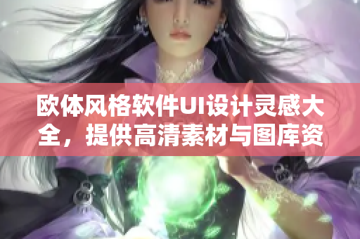 歐體風格軟件UI設計靈感大全，提供高清素材與圖庫資源