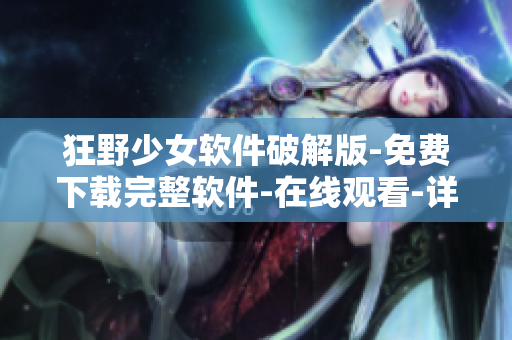 狂野少女軟件破解版-免費下載完整軟件-在線觀看-詳細指引